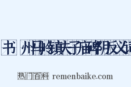 书澴州马岭镇夫子庙碑阴反义词是什么意思的图片